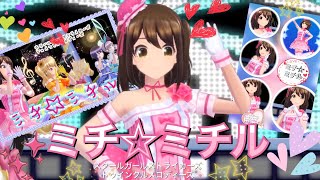 ［ミチ☆ミチル］スクメロMV