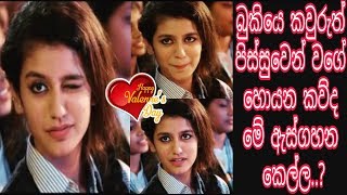 බුකියෙ කවුරුත් පිස්සුවෙන් වගේ හොයන කව්ද මේ ඇස්ගහන කෙල්ල..? 😉💟