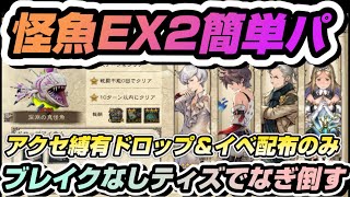 【BDBL】# 128● 怪魚EX2簡単パ！アクセ縛りあり！ブレイクなしティズでなぎ倒す！【ブレイブリーデフォルトブリリアントライツ】