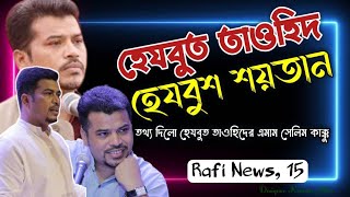 হিজবুত তাওহীদের ইমাম  সেলিম কাক্কুর সাথে,, কথোপকথন।। Rafi news 15