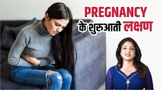 Early Pregnancy Symptoms  || गर्भावस्था के शुरुआती लक्षण