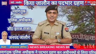 नवागंतुक पुलिस अधीक्षक ने पदभार ग्रहण कर अधीनस्थो से लिया परिचय।