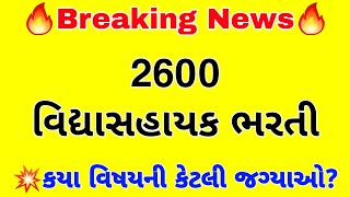 Breaking News: 2600 વિદ્યાસહાયક ભરતી ડિકલેર | 2600 VIDHYASAHAYAK BHARTI DECLARED