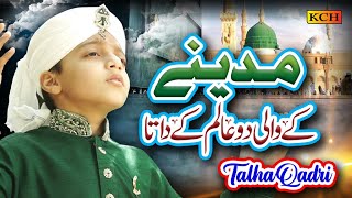 New Naat 2022 | Madine Ke Waali Do Aalam Ke Data || Muhammad Talha Qadri || Official Video