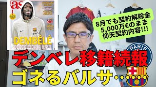 デンベレ移籍続報。ゴネるバルサと仰天の契約内容!!! 8月でも契約解除金5,000万€のままのワケ