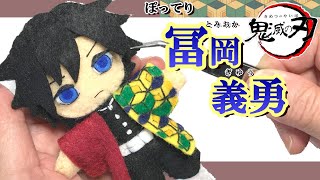 【Demon Slayer】Giyu Tomioka's felt doll handmade by Japanese craftsperson. \