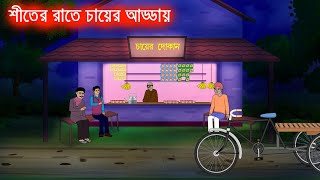 শীতের রাতে চায়ের আড্ডায় l Shiter Rate Chayer Adday l Bangla Bhuter Golpo