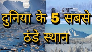दुनिया के 5 सबसे ठंडे स्थान 5 coldest places in the world #dailyfacts #dailyvlog #coldestplace