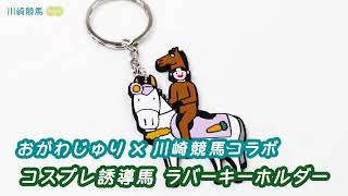 12月11日発売【おがわじゅり×川崎競馬コラボ】コスプレ誘導馬ラバーキーホルダー