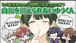 【すたぽら切り抜き】回答が揃わないと終われない。公式配信2時間経過した終盤で自我を抑えられないゆうくん！