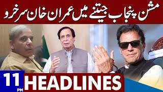 Imran Khan Successful! Dunya News Headlines 11:00 PM | 16 Dec 2022