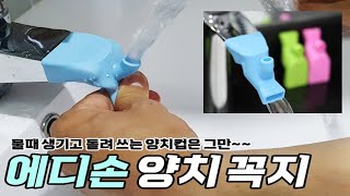 [그녀의 살림창고] 에디손 양치 꼭지