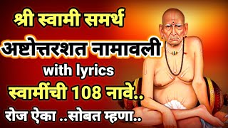 श्री स्वामी समर्थ अष्टोत्तरशत नामावली ..स्वामींची 108 नावे|swami samarth ashtottara namavali