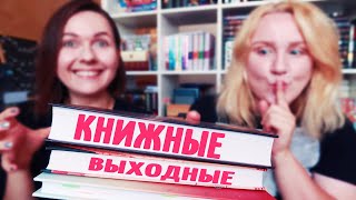 КНИЖНЫЕ ВЫХОДНЫЕ 🔥💃 ЗОЛОТИТСЯ  РОЗА ЧАЙНАЯ И ДРУГИЕ КНИГИ😱