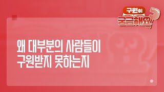 [궁금해요] 왜 대부분의 사람들이 구원받지 못하는지 | 성경 질의응답 | 생명의말씀선교회