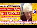 Mr. Seang Sak talk about end impunity so that Cambodia can live up to its reputation (Part 1)