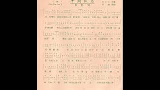 广东小曲（时代粤曲）-平湖秋月（吕红）78转和声歌林唱片80022-B