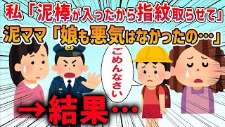 【2ch修羅場スレ】私「家に泥棒が入ったから指紋とらせて」泥ママ「娘が取ってしまったらしい」泥旦那に報告すると泥ママの本性が明らかに・・・