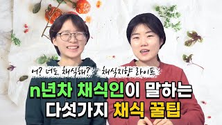 채식 꿀팁 5가지 🥬🥕🥑🥦🍆