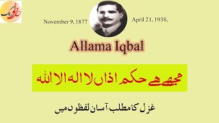 Allama Iqbal - Khudi Ka Sir’re  Nehan - خودی کا سر نہاں لا الہ الا اللہ - مشکل الفاظ اور غزل کا مطلب