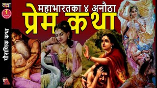 80 Minutes 4 Love stories: Nal Damyanti, Menaka Vishwamitra, Shakuntala, Satya Savitri (Mahabharata)