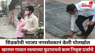 Vadalwara Live | सिडकोची भाजप नगरसेवकानं केली पोलखोल