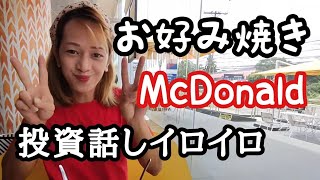 フィリピンの投資話しとお好み焼き　腹立つマクドナルド　フィリピン・パラワン島から