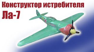 Конструктор Ла-7 / ALNADO