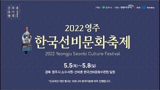 2022영주 한국선비문화축제