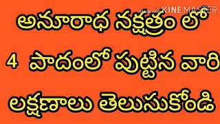 అనూరాధ నక్షత్రం లో చివరి 4 పాదంలో పుట్టిన వారి లక్షణాలు తెలుసుకోండి