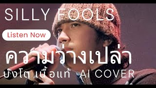 ความว่างเปล่า - โต Silly Fools | Original by PAPER PLANES Ft. ต้น \u0026 ต่อ Silly Fools [ AI COVER ]