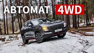 Худшего китайца ИСПРАВИЛИ?! Jetour Dashing 4WD + 8 ст АВТОМАТ