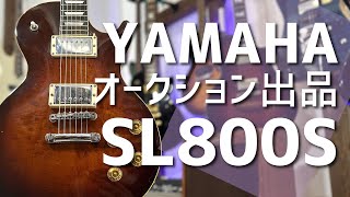 【オークション出品お知らせ（終了)】YAMAHA SL800S Studio Lord