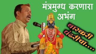 बुवा सुशील गोठणकर | मंत्रमुग्ध करणारा अभंग | वारकरी पंढरीचा....| Buva Sushil Gothankar |