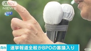 BPOが「選挙報道番組」を審議へ・・・傾向を確認のため(16/10/15)