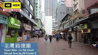 【HK 4K】荃灣 路德圍 | Tsuen Wan - Lo Tak Court | DJI Pocket 2 | 2022.02.09