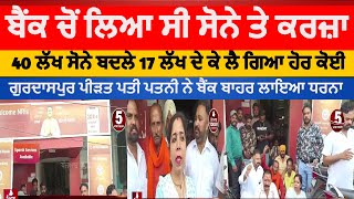 Gurdaspur protest aginst bank | ICICI bank protest gurdaspur | gurdaspur news bank fraud ICICI