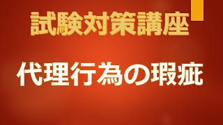 代理行為の瑕疵　解説