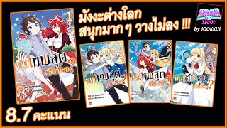 ผมเทพสุดจริงเหรอ ? รีวิว มังงะ ต่างโลก ที่โคตรสนุก | จัดหนักมังงะbyJookkui