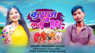 🤼 कसम खाती फिरे वो { Kasam Khati Phire Vo }√ सिंगर प्रेमसिंह अलावे Singer Premsingh Alawe