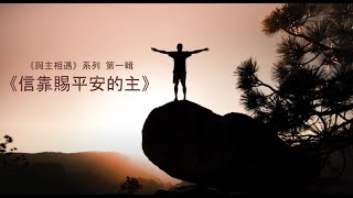 《與主相遇》 系列 第一輯：信靠賜平安的主 (新心音樂事工)