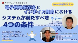 【freee共催セミナー】電子帳簿保存法とインボイス制度におけるシステムが満たすべき4つの条件について