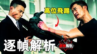 殺破狼2: 用一條花領帶擊敗兇殘對手！逐幀解析極限局勢｜搏Bo搏