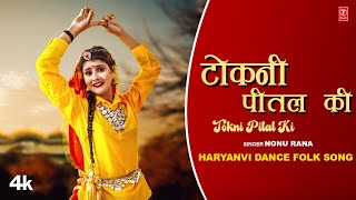 Tokni Pital Ki (टोकनी पीतल की) Nonu Rana | Vanshika Hapur | Kaka Films |New Haryanvi Video Song 2023
