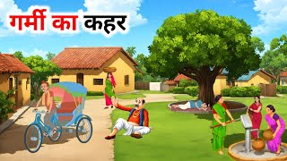 गर्मी का कहर हिंदी कहानी | garmi ka kahar | Moral Stories | Hindi Kahaniyan | bedtime stories