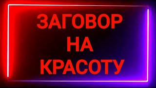 24.ЗАГОВОР НА КРАСОТУ