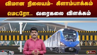 விமான நிலையம் - கிளாம்பாக்கம் மெட்ரோ.. வரைகலை  விளக்கம் | Chennai airport to kilambakkam Metro train