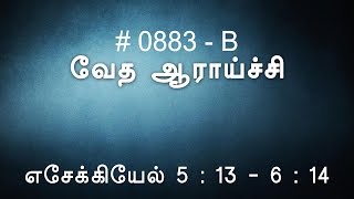 #TTB எசேக்கியேல் 5:13-6:14 (0883-B) - Ezekiel Tamil Bible Study