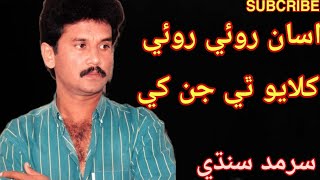 Asan royee royee khilayo by Sarmad Sindhi #sindhisong