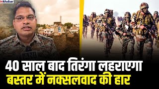 Bastar में नक्सलवाद का खात्मा, 40 साल बाद Republic Day पर लहराएगा तिरंगा | Chattisgarh Naxalites